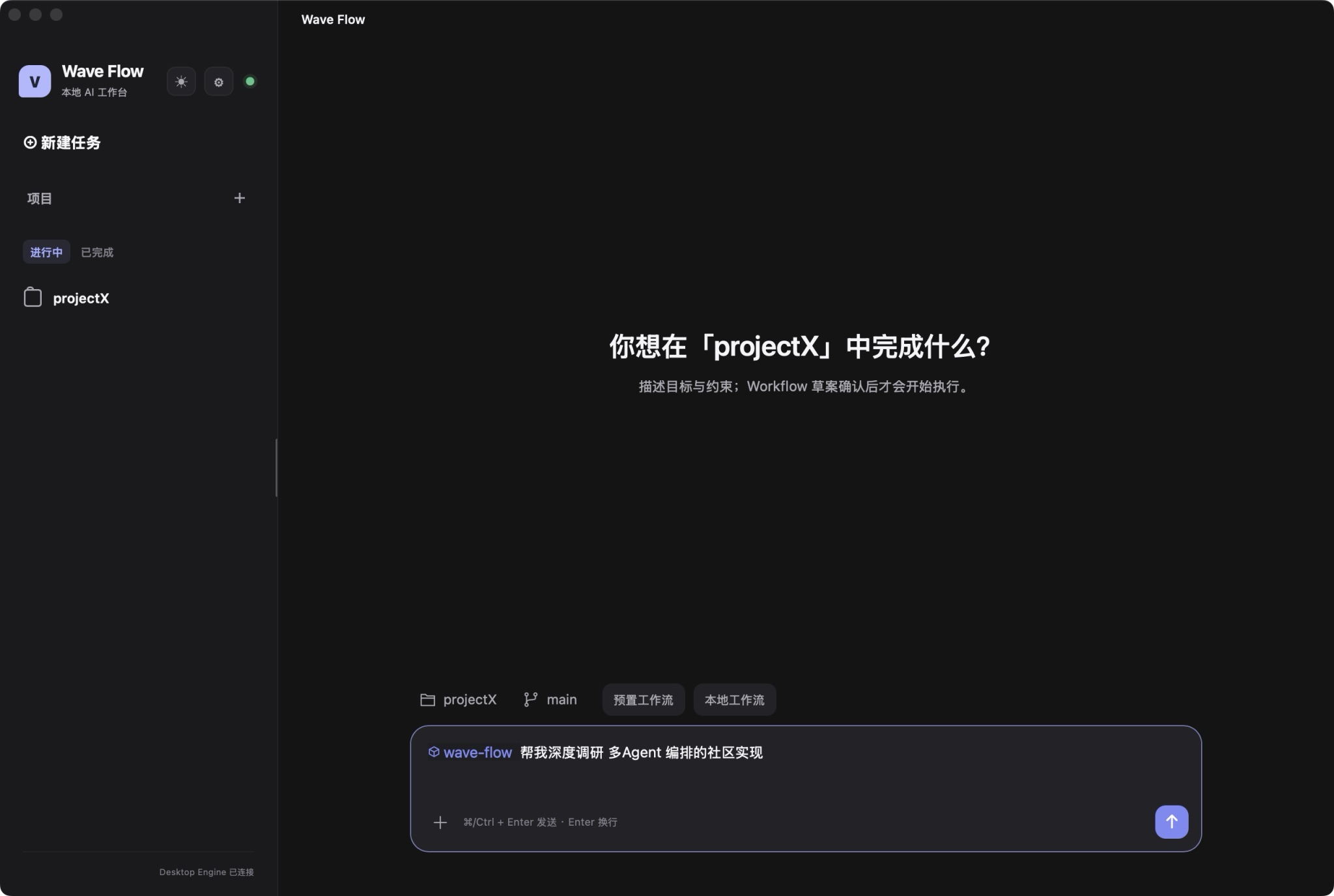 Wave Flow 工作台截图：在 projectX 项目中通过 /wave-flow 让主控基于目标生成 Workflow 草案